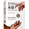 为什么吃不饱饭还要买电视机？今年诺贝尔经济学家三位得主解答了_4