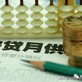 想要一次性还清房贷，到底什么时候最划算？其实答案很简单
