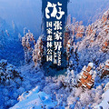 冬季游张家界注意事项，高端私人旅游定制_0