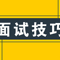 面试自我介绍的技巧和步骤