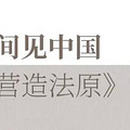 杭州难再得的“半亩大宅”，从《营造法原》中缓缓走来_2
