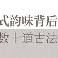 杭州难再得的“半亩大宅”，从《营造法原》中缓缓走来_5