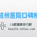 杭州看病选哪个医院？杭州公立医院口碑排行榜