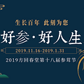 【直播】带娃鉴参王领人参！方回春堂第十八届参茸文化节开幕！