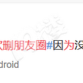 你身边有没有总喜欢删朋友圈的人？你属于哪一种？_4
