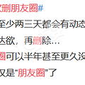 你身边有没有总喜欢删朋友圈的人？你属于哪一种？_0