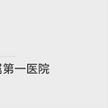 锡林郭勒盟一病人被确诊为腺鼠疫！北京无新增鼠疫病例！_3