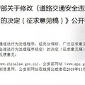 事关每位车主！公安部通告：交通违法处理10大改动_0