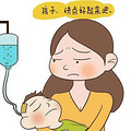 孩子经常生病，家长着急，如何照顾生病的孩子？
