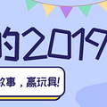【宝宝的2019】晒出小朋友2019年的故事，赢玩具！_3