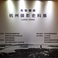 走进“杭州摄影史料展”  2019.12.24_0