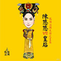 陈悠悠：有多少人想过。。。却没有路子和勇气