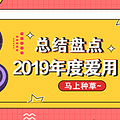 【2019年度爱用口红盘点】这支无限回购！_0