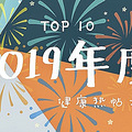 2019��Ƚ����������̵�TOP10_0