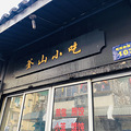 【杭州年货地图】杭州过年没有年味？推荐你去大马弄走一圈_2