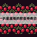 2019年我们让百万姑娘少踩了这些「智商税」的坑_1
