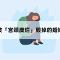 2019年我们让百万姑娘少踩了这些「智商税」的坑_3