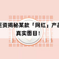 2019年我们让百万姑娘少踩了这些「智商税」的坑_5