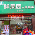 杭州大学生毕业后卖苹果，越卖越火，现在开出第四家店_1