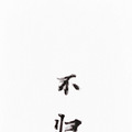 《不归》（女师男徒、修仙）BY茉七