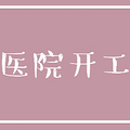 杭州各大医院开工信息合集，再也不用担心白跑一趟了！_0