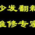 杭州各区上门修皮沙发皮椅子皮床靠背沙发套翻新椅子皮面破损更换_0