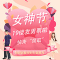 #女神节特别福利#女生快来领对象啦