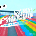 推荐一个户外运动团建好去处，ATV越野/攀岩/皮划艇/CS枪战_0
