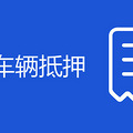 杭州哪里可以解除车辆抵押