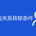 杭州失业险关系转移条件是什么