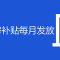 杭州公租房补贴每月什么时候发放