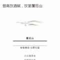 登高饮酒赋，饮罢覆卮山_0