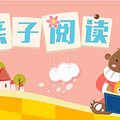有一种阅读，从绘本开始（上）