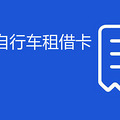 杭州公共自行车租借卡如何办理
