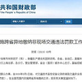 异地违章罚款再也不用找“黄牛”了，5.1起全国内可跨省缴纳_2