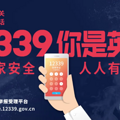【特别关注】12339！12339！12339！重要的号码说_2