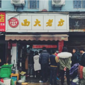 这条小巷子里都是杭州最地道的小吃_3