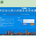 杭州幼儿园新生信息采集视频/图文教程来了，快来看看都要填写啥_0