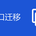 南京迁户口新政策2020