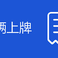两轮电动车上牌照需要什么手续