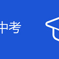 临安区中考分数线
