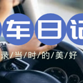 【买车日记】开着我的小昂，再也不怕风吹日晒啦_0