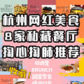 杭州网红餐厅推荐！人均50-120就能吃到哦！_0