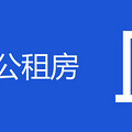 杭州公租房申请条件2020