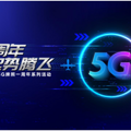 5G����һ���꣡����5G���³ɹ���֤�й���ͨӲʵ��