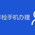 社保卡年检在手机上怎么办