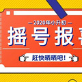2020杭州民办初中招生电脑派位结束，你们摇中了吗？_2