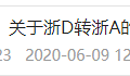 浙A摇到了，却不知道怎么上？史上最全上牌攻略来啦！持续更新中_1