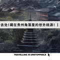 贵州黔东南什么魔力，被联合国推荐为亚洲返璞归真旅行地_0