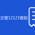 `¶ڽ12123鵽